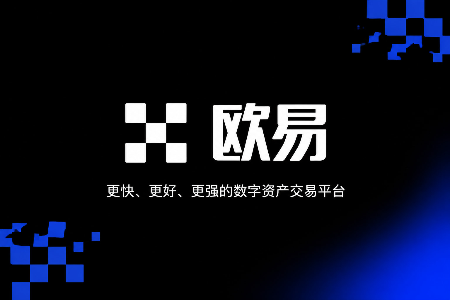 欧交易所app安装官网App交易界面